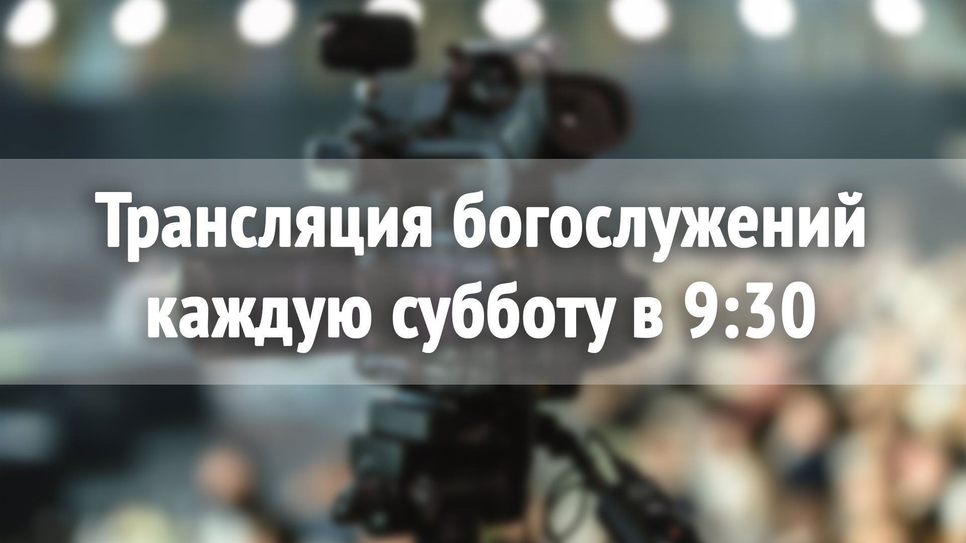 Московская Центральная Церковь Христиан Адвентистов Седьмого Дня – Москва,  Старосадский переулок, 7/10, строение 10. Метро – Китай Город